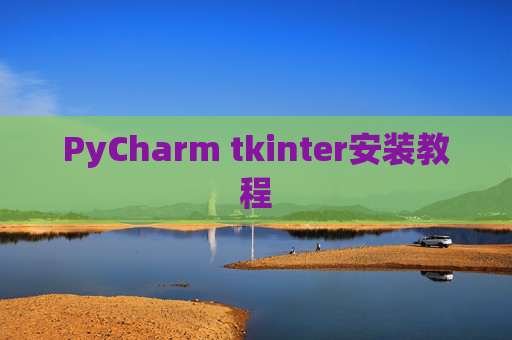 PyCharm tkinter安装教程 PyCharm tkinter安装教程