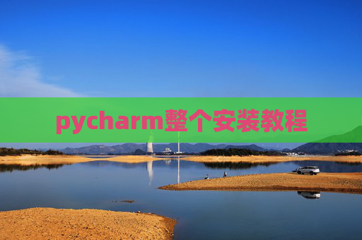 pycharm整个安装教程