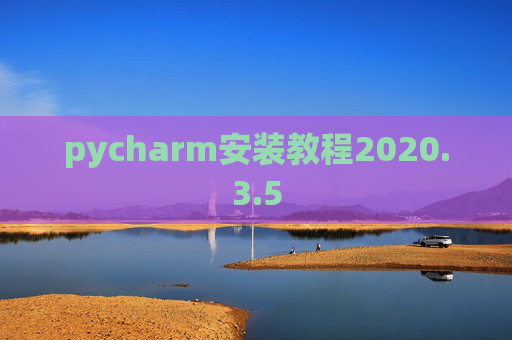 pycharm安装教程2020.3.5
