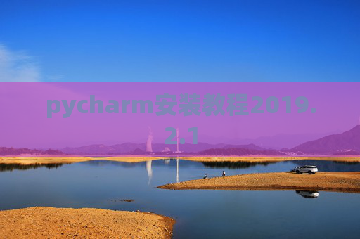 pycharm安装教程2019.2.1