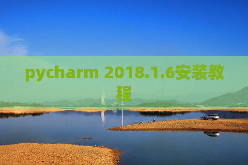 pycharm 2018.1.6安装教程