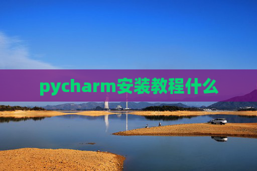 pycharm安装教程什么